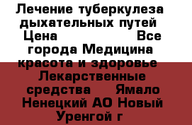 Лечение туберкулеза, дыхательных путей › Цена ­ 57 000 000 - Все города Медицина, красота и здоровье » Лекарственные средства   . Ямало-Ненецкий АО,Новый Уренгой г.